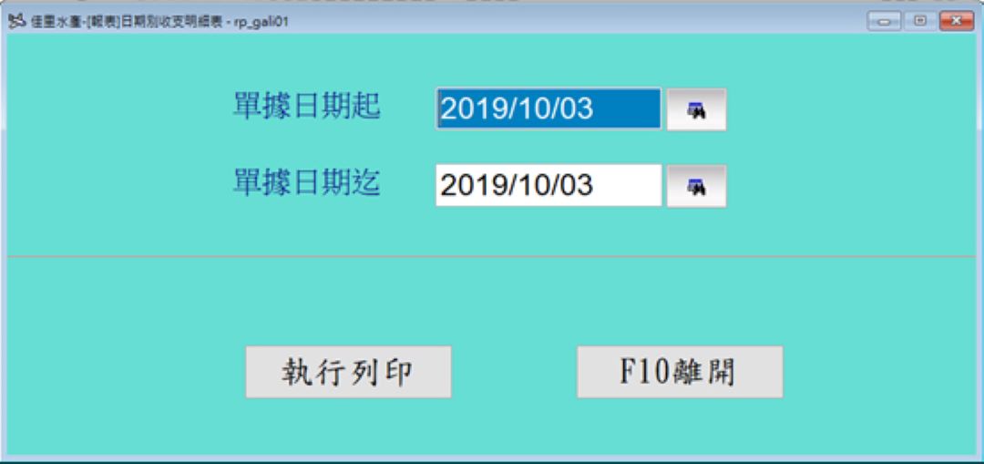 日期別收支明細表畫面(rp_gali01)